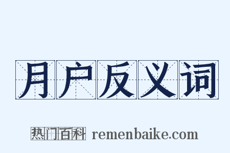 月户反义词是什么意思的图片